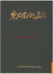 山东省东明县地名志 1985版.