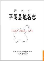 山东省济南市平阴县地名志 1998版.