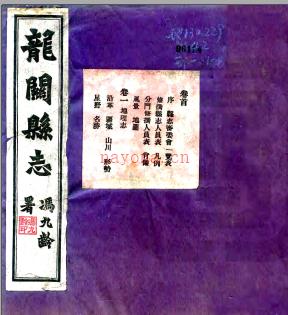 [民国]龙关县新志二十卷 刘德宽;何耀慧纂  民国23年1934年铅印本.