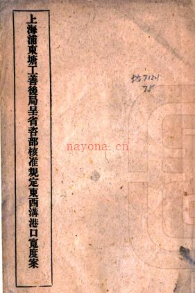 上海浦东塘工善后局呈省咨部可核准规定东西沟港口宽度案