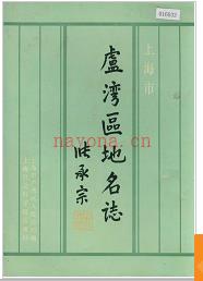 上海市卢湾区地名志 1990版.
