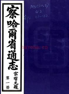 ［民国］察哈尔省通志二十八卷首一卷宋哲元等修　梁建章等纂民国二十四年铅印本.