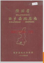 陕西省西乡县地名志 1986版.