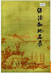 山西省保德县地名录 1983版.