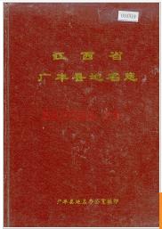 江西省广丰县地名志 1986版.