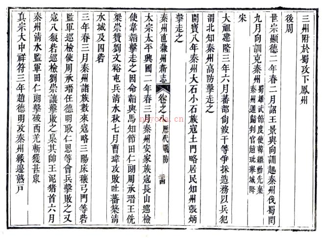 ［光绪］重纂秦州直隶州新志二十四卷 清光绪十五年（1889）刻本.