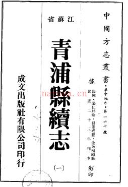 [民国]青浦县续志二十四卷 民国二十三年刻本