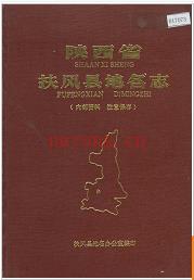 陕西省扶风县地名志 1985版.