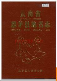 云南省思茅县地名志 1987版.