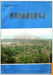 四川省南部县地名录 1983版.