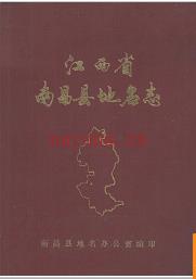 江西省南昌县地名志 1984版.