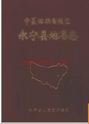 宁夏回族自治区永宁县地名志 1982版.