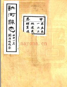 [民国]讷河县志 崔福坤[修]|丛绍卿[纂] 民国二十年铅印本