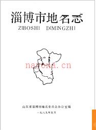 山东省淄博市地名志 1989版.