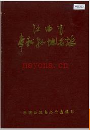 江西省奉新县地名志 1983版.