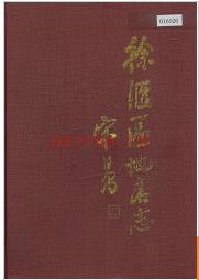 上海市徐汇区地名志 1989版.