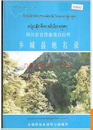 四川省甘孜藏族自治州乡城县地名录 1987版.