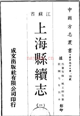 [民国]上海县续志三十卷 民国七年刻本