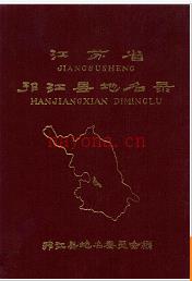 江苏省洪泽县地名录 1982版.