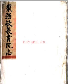 枣强敬义书院志 方宗诚编 清抄本.