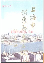 上海市浦东新区地名志 1994版.