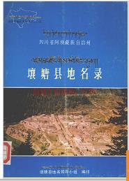 四川省壤塘县地名录 1985版.