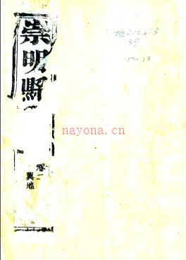 ［光绪］崇明县志十八卷 林达泉 谭泰来修 李联琇 叶裕仁纂 光绪七年（1881）刻本 | 华东地区 | 县志下载 | 中国地方史志网