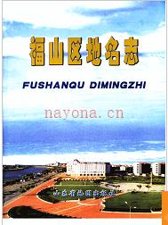 山东省烟台市福山区地名志 2003版.