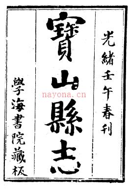 ［光绪］宝山县志十四卷首一卷 梁蒲贵 吴康寿修 朱延射  潘履祥纂 清光绪八年（1882）学海书院刻本 | 华东地区 | 县志下载 | 中国地方史志网
