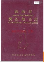 陕西省陇县地名志 1989版.