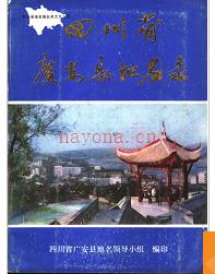 四川省广安县地名录 1988版.