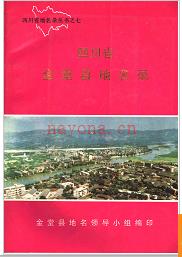 四川省金堂县地名录 1985版.