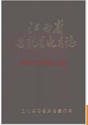 江西省上犹县地名志 1985版.