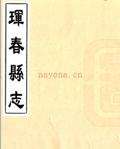 [民国]珲春县志  民国十六年修二十年复写本