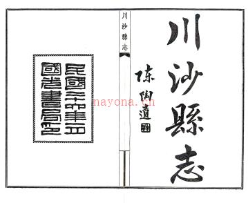 [民国]川沙厅志 方鸿铠/黄炎培编 民国二十六年铅印版