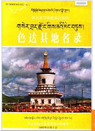四川省甘孜藏族自治州色达县地名录 1985版.