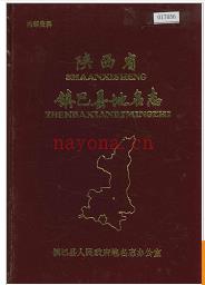 陕西省镇巴县地名志 1989版.