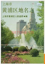上海市黄埔区地名志 1989版.