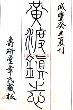 [咸丰]黄渡镇志十卷 章树福纂  咸丰3年(1853) 修民国十二年章钦亮铅印本 | 华东地区 | 县志下载 | 中国地方史志网
