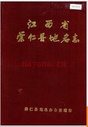 江西省崇仁县地名志 1985版.
