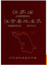江苏省江宁县地名录 1984版.