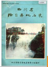 四川省隆昌县地名录 1982版.