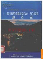 四川省马尔康县地名录 1982版.