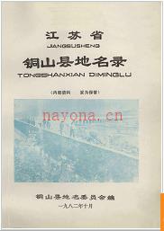 江苏省铜山县地名录 1982版.
