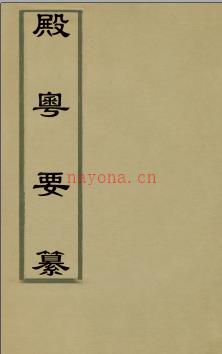 殿粤要纂四卷 杨芳[撰]|詹景凤[撰] 明万曆三十年杨芳刻本.