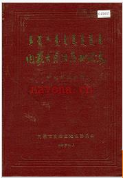 内蒙古自治区地名志伊克昭盟分册 1986版.
