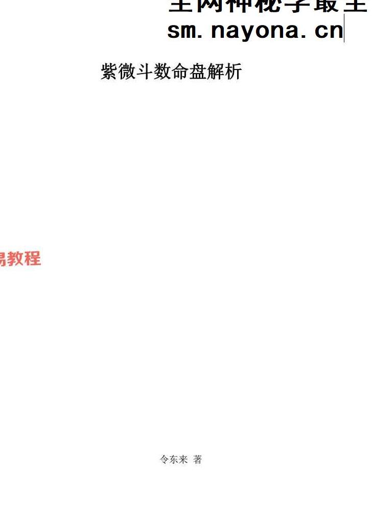 令东来的三本紫微斗数着作pdf