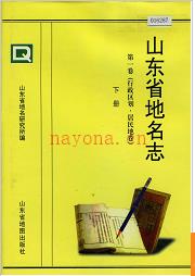 山东省地名志 第一卷(行政区划 居民地卷)下册 1999版.