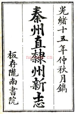 ［光绪］重纂秦州直隶州新志二十四卷 清光绪十五年（1889）刻本.