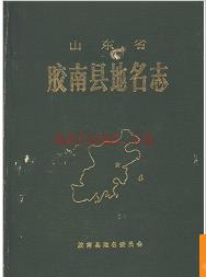 山东省胶南县地名志 1990版.